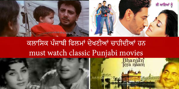 ਕਲਾਸਿਕ ਪੰਜਾਬੀ ਫਿਲਮਾਂ ਦੇਖਣੀਆਂ ਚਾਹੀਦੀਆਂ ਹਨ | must watch classic Punjabi movies